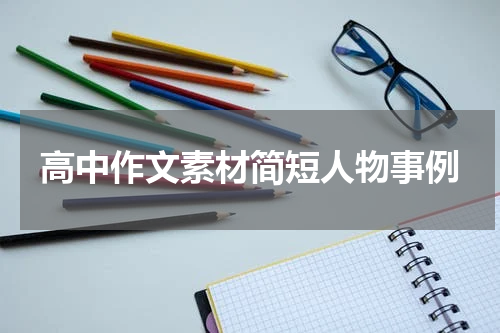 高中作文素材简短人物事例