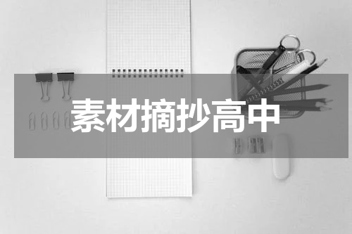 素材摘抄高中