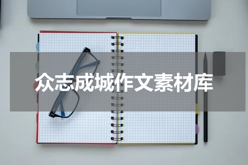 众志成城作文素材库