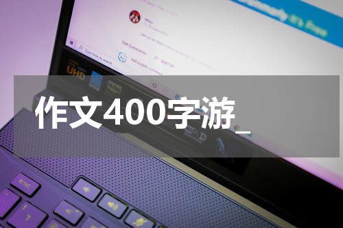 作文400字游_