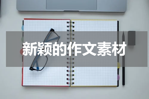 新颖的作文素材