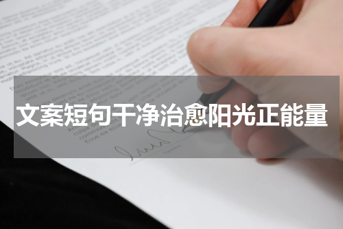 文案短句干净治愈阳光正能量