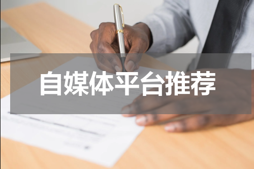 自媒体平台推荐