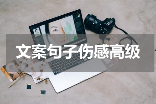 文案句子伤感高级