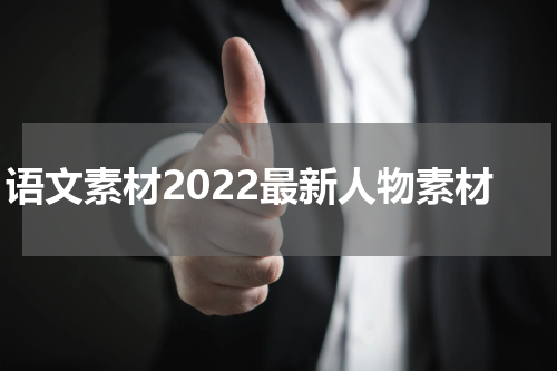 语文素材2022最新人物素材
