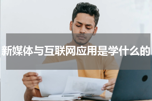 新媒体与互联网应用是学什么的