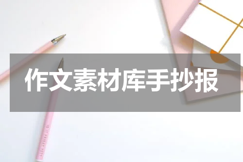 作文素材库手抄报