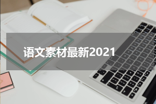 语文素材最新2021