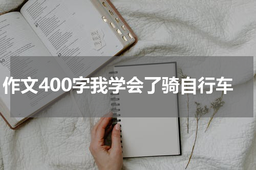 作文400字我学会了骑自行车