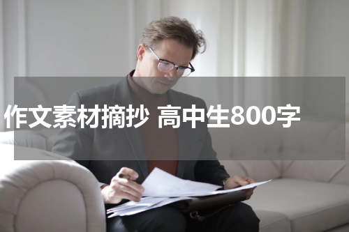 作文素材摘抄 高中生800字