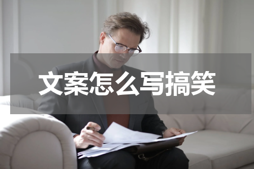 文案怎么写搞笑
