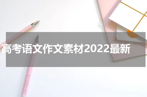 高考语文作文素材2022最新