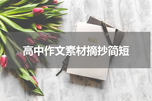 高中作文素材摘抄简短