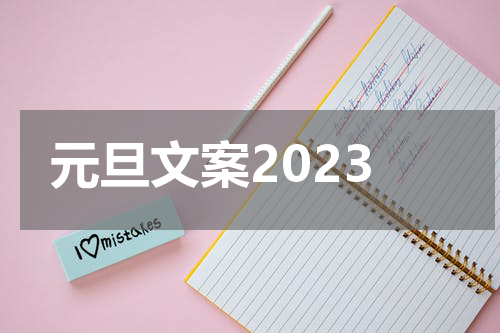 元旦文案2023