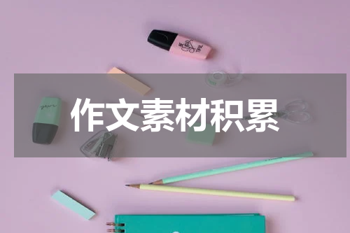 作文素材积累