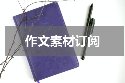 作文素材订阅