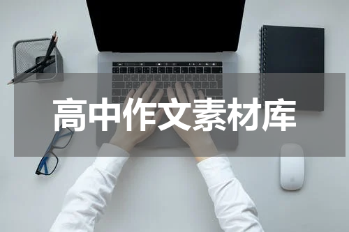 高中作文素材库