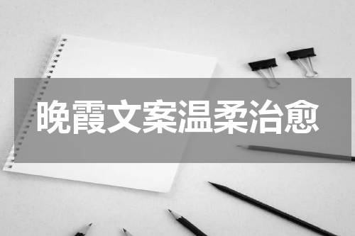 晚霞文案温柔治愈