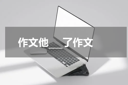 作文他___了作文