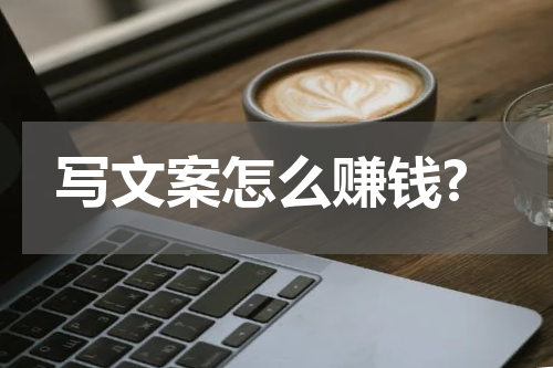 写文案怎么赚钱?