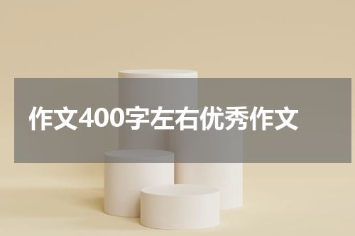 作文400字左右优秀作文