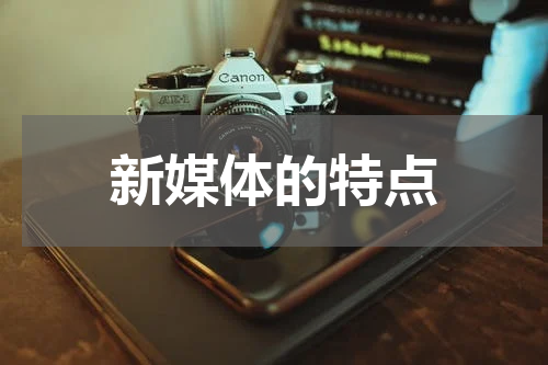 新媒体的特点
