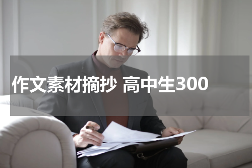 作文素材摘抄 高中生300