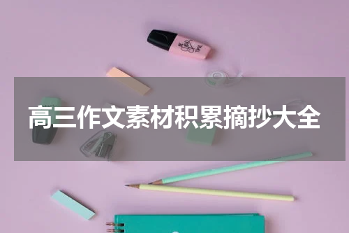 高三作文素材积累摘抄大全
