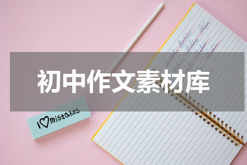 初中作文素材库