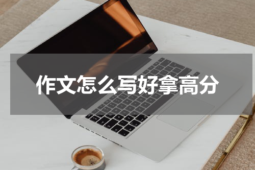 作文怎么写好拿高分
