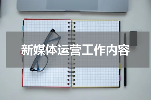 新媒体运营工作内容