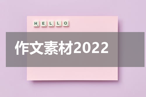 作文素材2022