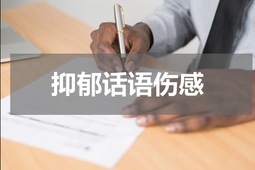 抑郁话语伤感