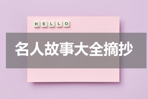 名人故事大全摘抄
