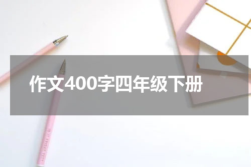 作文400字四年级下册