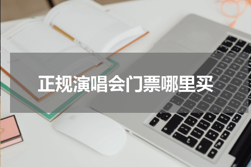 正规演唱会门票哪里买