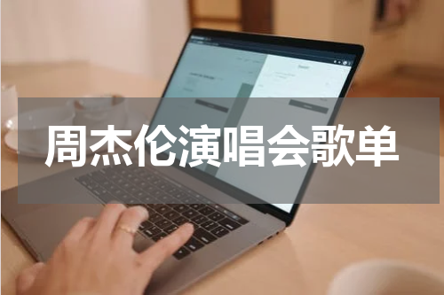 周杰伦演唱会歌单