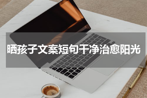 晒孩子文案短句干净治愈阳光