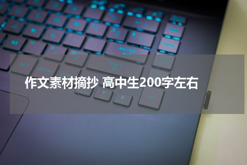 作文素材摘抄 高中生200字左右