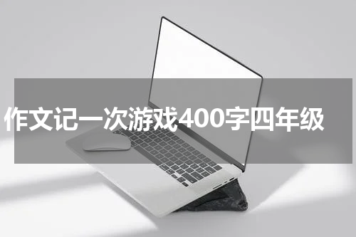 作文记一次游戏400字四年级