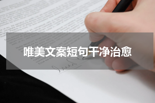 唯美文案短句干净治愈