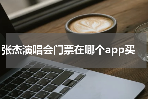 张杰演唱会门票在哪个app买
