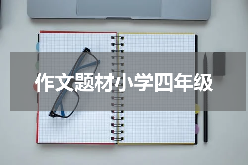 作文题材小学四年级