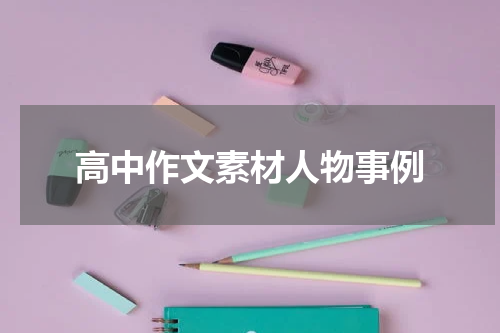 高中作文素材人物事例