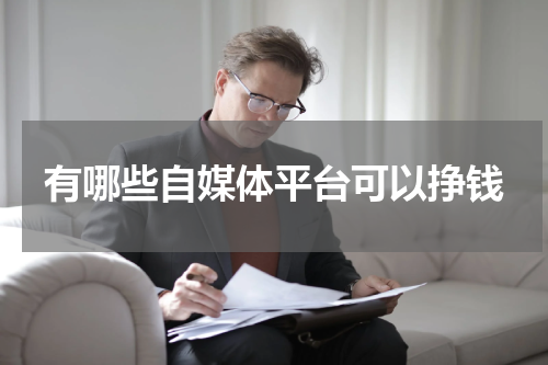 有哪些自媒体平台可以挣钱