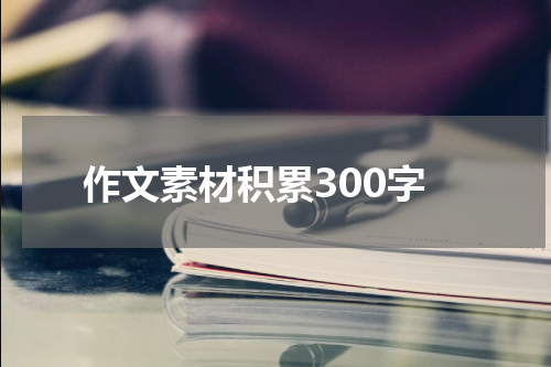 作文素材积累300字