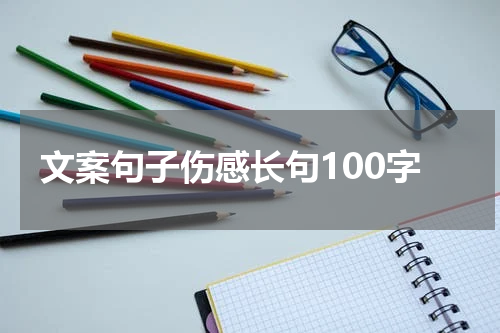 文案句子伤感长句100字