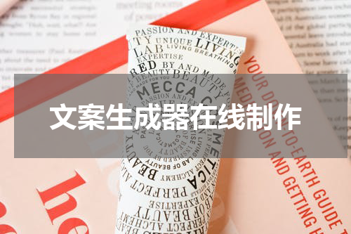 文案生成器在线制作