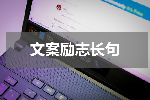 文案励志长句