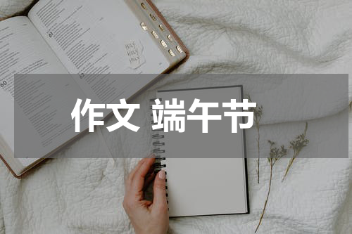 作文 端午节